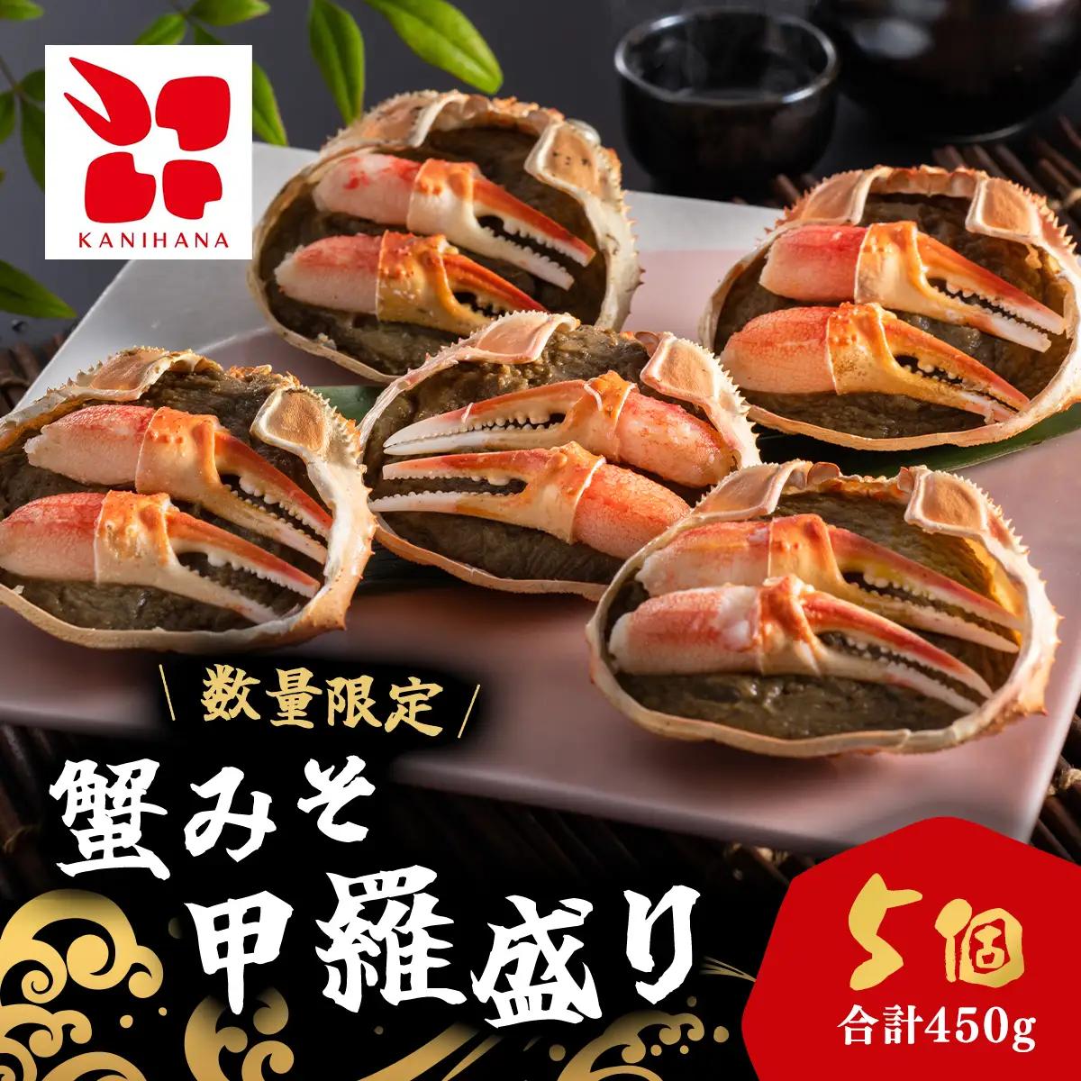 蟹みそ甲羅盛りセット(90g×5個) MBS004