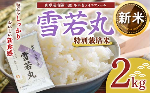 【令和6年産 新米 先行予約】 【金賞受賞農家】 特別栽培米 雪若丸 2kg 《令和6年10月上旬～発送》 『あおきライスファーム』 山形南陽産 米 白米 精米 ご飯 農家直送 山形県 南陽市 [1579-R6]