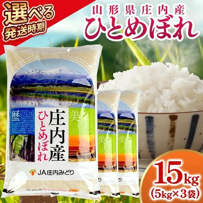 ≪新米予約≫ ひとめぼれ 計15kg 5kg×3袋 令和8年産米 山形県庄内産 ご希望時期頃お届け 東北 山形県 遊佐町 庄内地方 米 お米 精米 白米 庄内米 ご飯 ごはん 農協 JA 11月下旬 [1665R08M11c]