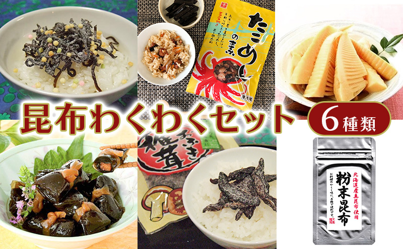 
                  昆布わくわくセット　（ 塩昆布　しおふき椎茸　粉末昆布　穂先竹の子煮　ひとくちにしん昆布巻　たこめしの素　各1個 ）
                
