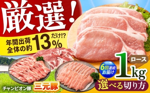 【全6回定期便】ええやんさくらポーク 小林ファーム 豚肉 ロース 1kg（スライス）  /亀山市/小林ファーム [AMAB024-3]