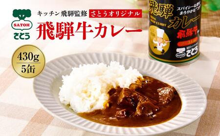 キッチン飛騨監修 飛騨牛カレー缶×5缶 | 飛騨牛 レトルトカレー 缶詰 おいしい レトルト 簡単 ギフト 人気  飛騨高山 (株)ファミリーストアさとう CY013