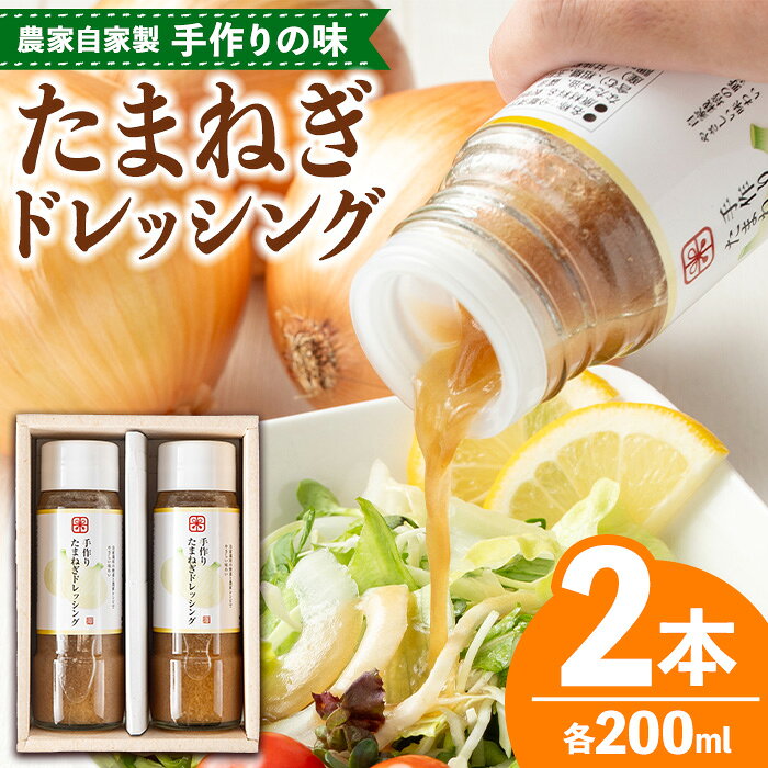【ふるさと納税】たまねぎドレッシング2本(200ml×2本) ドレッシング 玉ねぎ オニオン サラダ 調味料 温野菜 野菜 保存料不使用 【さわだ農園】