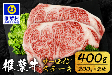 宮崎県産 椎葉牛 サーロインステーキ 200ｇ×2枚 計400g TK-84 [宮崎県 椎葉村 牛肉 椎葉牛 牛 うし ぎゅう ぎゅうにく 肉 お肉 にく おにく 精肉 せいにく ステーキ サーロインステーキ 人気 おすすめ 和牛 黒毛和牛 送料無料]