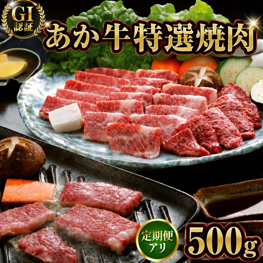 【ふるさと納税】GI あか牛 特選 焼肉 500g 選べる 定期便 | 熊本県 熊本 くまもと 和水町 なごみまち なごみ 牛肉 肉 あか牛 肥後 冷凍 GI 特選 焼肉 500g 定期便 3回 6回