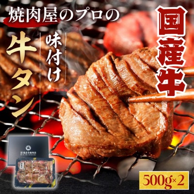 【希少部位】国産牛　牛タン　醤油タレ味　焼き肉用　1,000g　6～7人前【配送不可地域：離島】