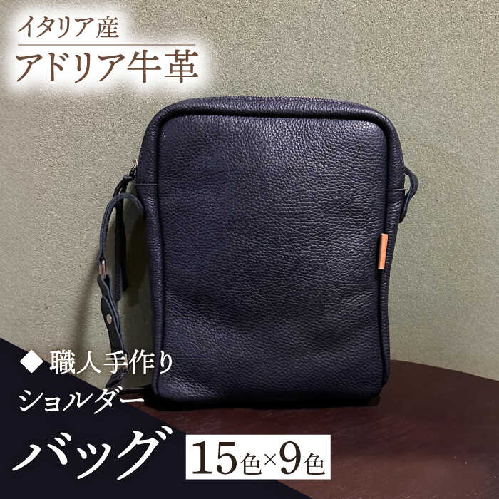 【ふるさと納税】【職人手作り】イタリア産 アドリア牛革 ショルダーバッグ（135通りの組み合わせ）《築上町》【たけもとかばん】 革製品 レザー 牛革