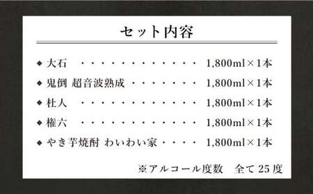 水上村 大石酒造の 焼酎 一升瓶 5本セット 各1800ml