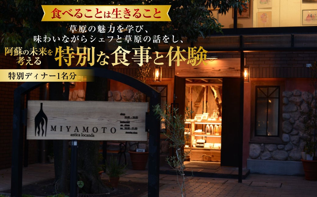 
            ～食べることは生きること～ 草原の魅力を学び、味わいながらシェフと草原の話をし、阿蘇の未来を考える特別な食事と体験（特別ディナー1名分） チケット ディナー お食事券
          
