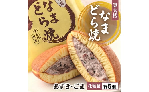 栄太楼 なまどら焼 なまどら (あんこ ごま) 各5個 10個セット