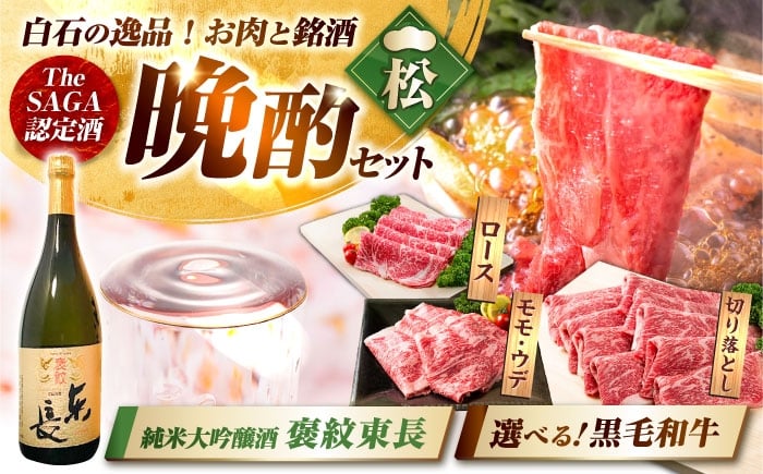 
                  【晩酌セット 松コース】選べる佐賀県産黒毛和牛 ＆ 純米大吟醸酒 褒紋東長 720ml / 佐賀産和牛  白石 [IZZ035]
                