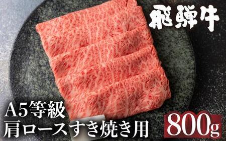 【12月発送】5等級 飛騨牛 冷凍 肩ロース すき焼き 800g 霜降り| 年内発送 肉 飛騨高山 ながせ食品 FH009VC12