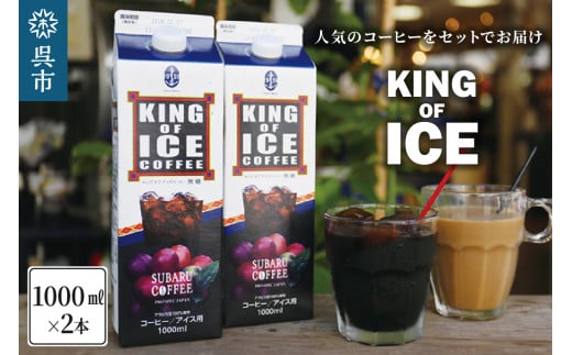 KING OF ICE 1000ml✕ 2本　コーヒー 珈琲 アイスコーヒー 無糖 紙パック ドリンク 珈琲店 飲み物 飲料 大容量 1L キングオブアイス KING OF ICE 昴珈琲店 お取り寄せグルメ 送料無料 常温配送 広島県 呉市