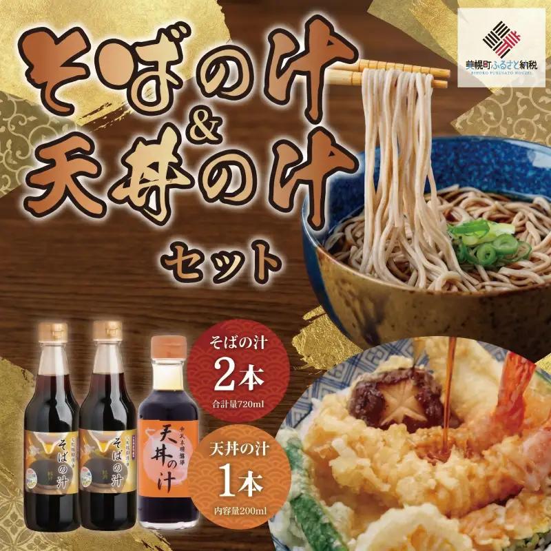 老舗かね久総本店「そばの汁 ＆天丼の汁セット」 そばの汁 天丼の汁 AF107