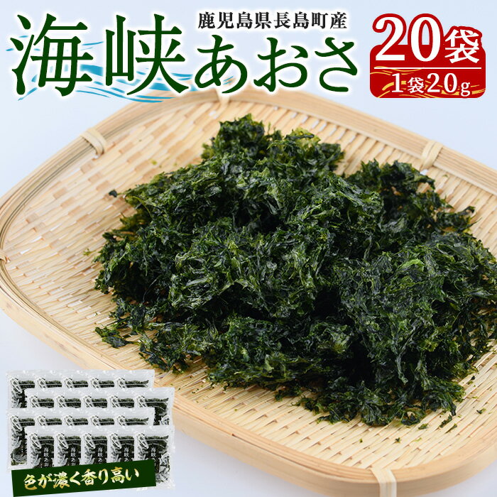 【ふるさと納税】鹿児島県長島町産 乾燥あおさ(400g)鹿児島県 国産 九州産 長島町 アオサ あおさ海苔 のり 海産物 養殖 魚介類 水揚げ セット 味噌汁の具 みそ汁【礒永水産】iso-6041