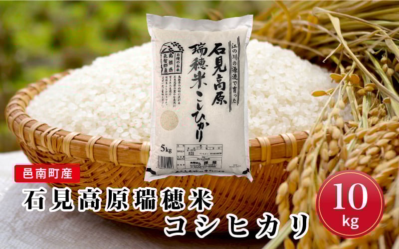 
            令和7年産 邑南町産石見高原瑞穂米10kg（5kg×2）
          