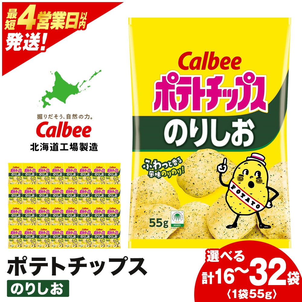 【ふるさと納税】カルビーポテトチップス＜のりしお＞ 選べる1箱・2箱(1箱16袋入) 《北海道工場製造》 スナック お菓子 北海道 千歳 ポテチ ポテトチップス 北海道ふるさと納税 千歳市 ふるさと納税【北海道千歳市】 ギフト ふるさと納税