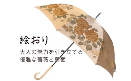 No.326 高級織物傘【婦人長傘】ベージュ系・穏やかな温かみ「バラとぶどう柄」絵おり