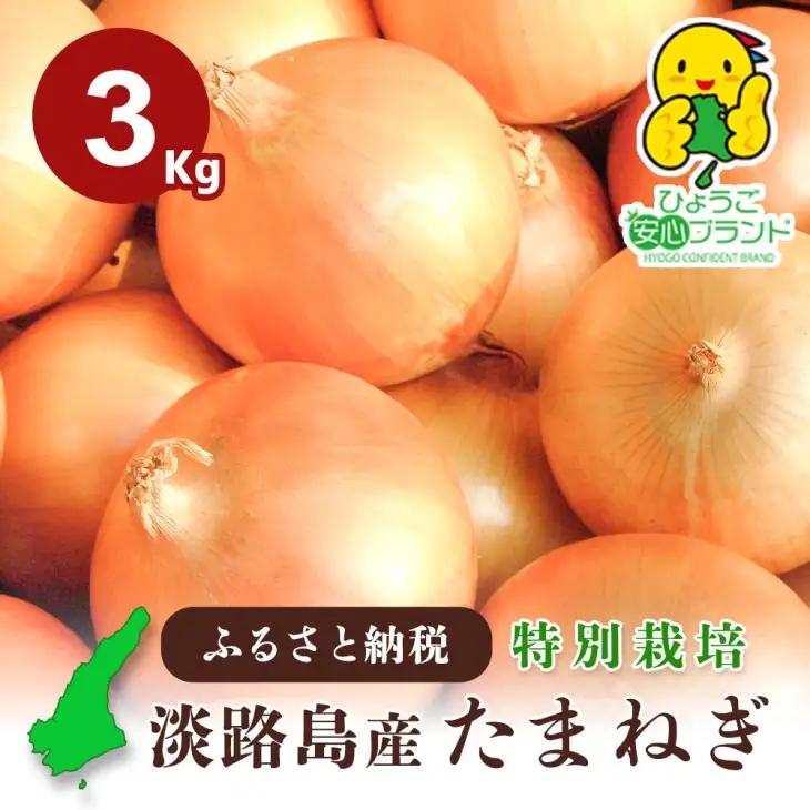 【あさひサンファーム】【混合３kg】兵庫県認証食品★特別栽培★淡路島たまねぎ