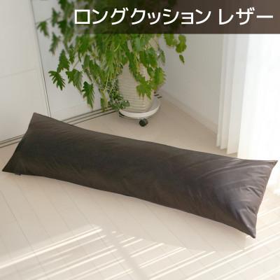 ふるさと納税 蒲郡市 ロングクッション 合皮レザー 圧縮梱包 長さ約140cm カバー式_ダークブラウン【G0365】