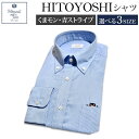 【ふるさと納税】くまモンHITOYOSHIシャツ 青ストライプ 紳士用 M/L/LL 選べるサイズ シャツ 人吉シャツ ボタンダウンシャツ ストライプ くまモン メンズ ファッション 送料無料