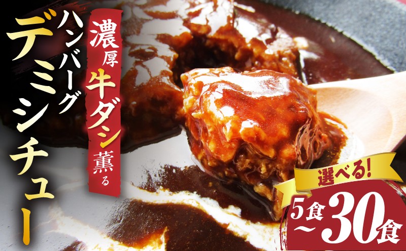 
            【選べる内容量】ハンバーグデミシチュー　220g|ハンバーグ デミシチュー シチュー 濃厚 牛スジ ダシ ジューシー 旨味 濃厚デミ 特製 冷凍 香川県 三木町 おすすめ|_mk146-158
          