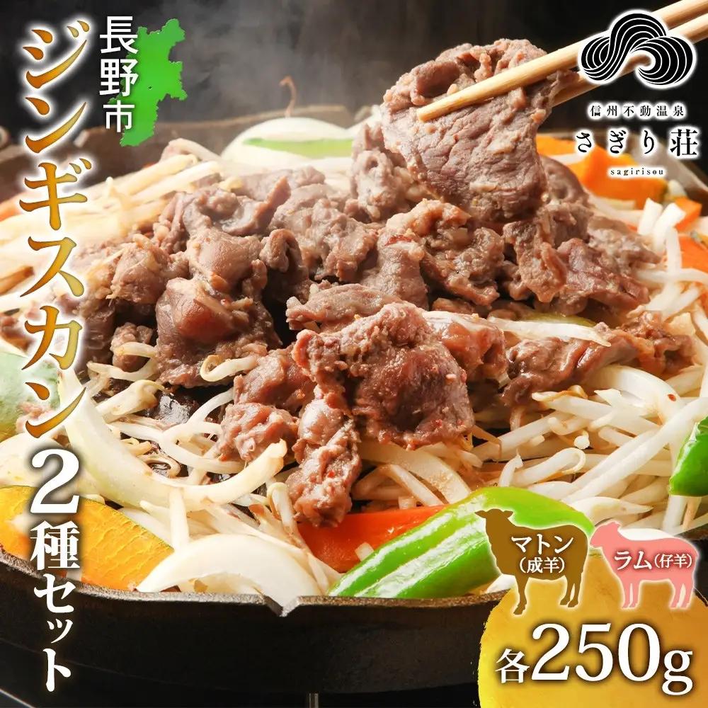 長野県 不動温泉 さぎり荘 謹製 ジンギスカン 2種 食べ比べ セット マトン ラム 各250g×1袋 計500g 羊 味付 焼肉 BBQ  小分け お取り寄せ 産地直送 信州新町 送料無料 長野市 |ジンギスカン