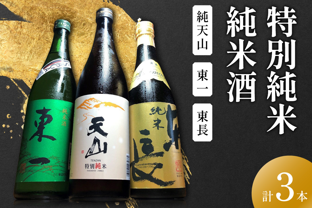 
                  The SAGA認定酒 特別純米純天山 東一純米酒 純米東長 計3本 039-D0417
                