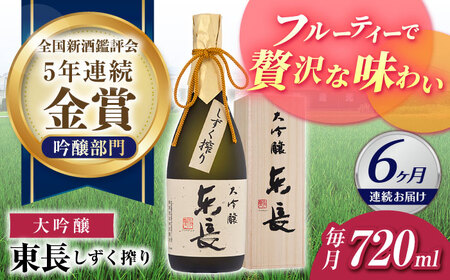 【定期便】 日本酒 大吟醸東長 しずく搾り NAH076 日本酒 全6回