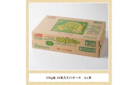 【6ヶ月 定期便 】【サンA】日向夏ゼリー 缶（270g×24本）【 全6回 飲料 ゼリー飲料 ジュース ゼリー 日向夏果汁 ピューレ 缶 セット 長期保存 備蓄 送料無料】