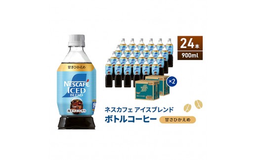 [№5695-2168]ネスカフェ アイスブレンド ボトルコーヒー 甘さひかえめ 900ml×24本 ボトルコーヒー ネスレ ペットボトル アイスコーヒー 飲み物 ソフトドリンク コーヒー飲料 珈琲 備蓄 常温 静岡県 島田市