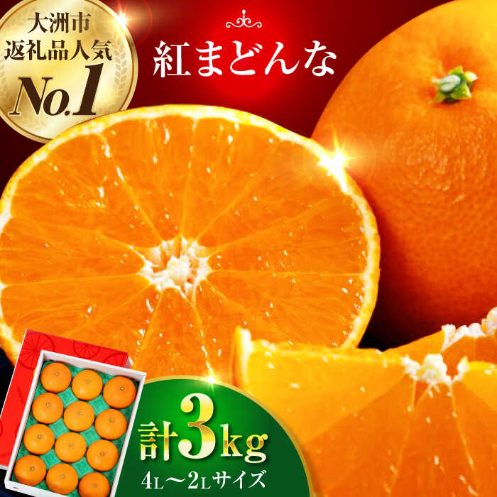 【ふるさと納税】【先行予約】【11月下旬から順次発送】 紅まどんな 約 3kg（ 4L 〜 2L 8〜12玉入 ） | 人気 おすすめ ランキング おいしい 甘い 大洲市/愛媛たいき農業協同組合[AGAO008] 20000 20000円 以上