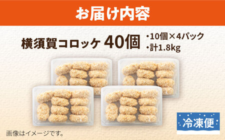 横須賀コロッケ 40個 1,8kg 冷凍 コロッケ 惣菜 そうざい おかず 晩ごはん お弁当 おつまみ パーティー おすそわけ じゃがいも ポテト 肉 国産 人気 こども
