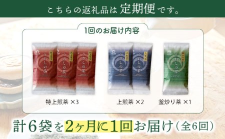 【隔月 6回定期便】うれしの茶 緑茶 3種セット 計6袋 ( 玉緑茶 特上煎茶 ・ 玉緑茶 上煎茶 ・ 釜炒り茶 )【嬉野茶商工業協同組合】[NAA102]   茶 お茶 緑茶 嬉野茶 うれしの茶 嬉