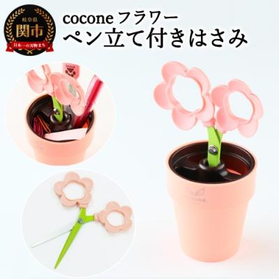 ふるさと納税 関市 【ペン立て付きはさみ】coconeフラワー ピンク 〜はさみ ニッケン刃物 インテリア