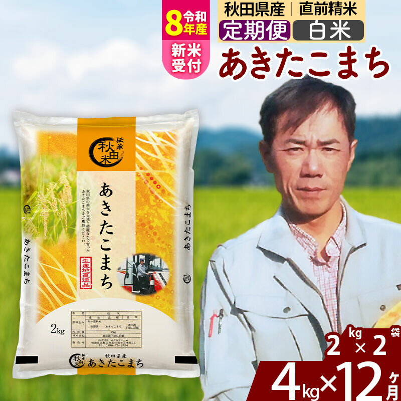 【ふるさと納税】※R8産新米予約※ 《定期便12ヶ月》秋田県産 あきたこまち 4kg【白米】(2kg小分け袋) 2026年産 令和8年産 お届け周期調整可能 隔月に調整OK お米 みそらファーム [みそらファーム 秋田 お米 あきたこまち 米どころ]