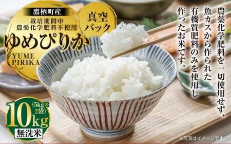 A246 【令和7年産】 ゆめぴりか （ 無洗米 ） 栽培期間中農薬化学肥料不使用 真空パック 5kg×2袋 たかすタロファーム 北海道 鷹栖町 米 コメ こめ ご飯 お米