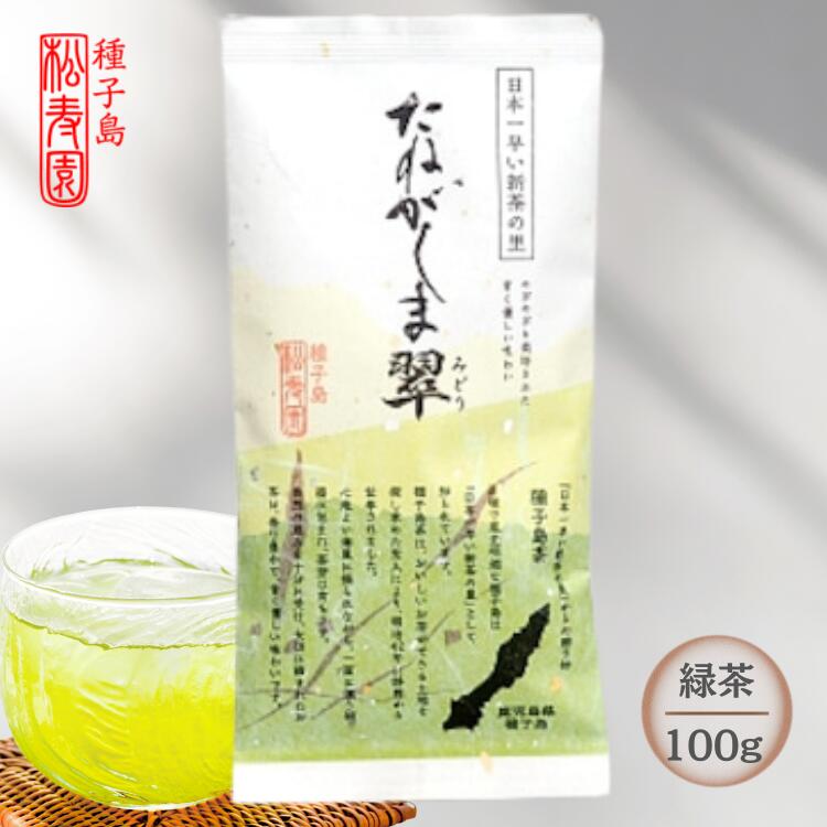 【ふるさと納税】 種子島 特選 たねがしま翠 1袋 緑茶