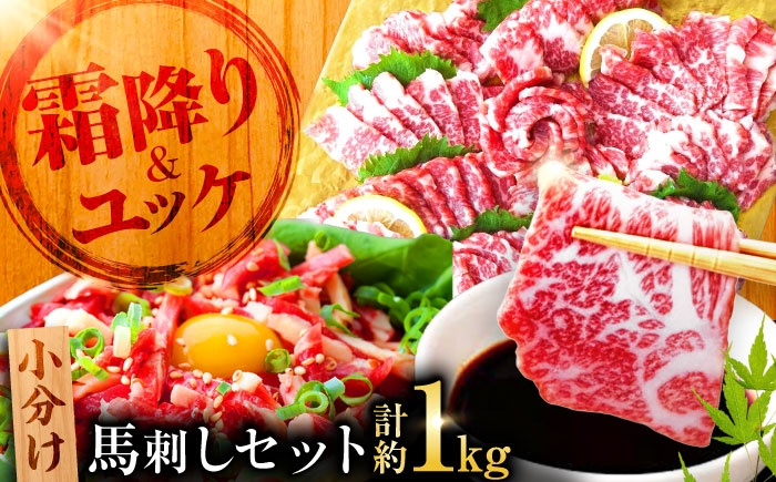 
                  熊本 馬刺し 霜降り (大トロ) 約500g+ 馬肉ユッケ 約500g 合計約1kg / 馬刺 ばさし バサシ 霜降り しもふり 馬肉 桜肉 大トロ ユッケ セット【くまもと食彩の力】[AYAN008]
                