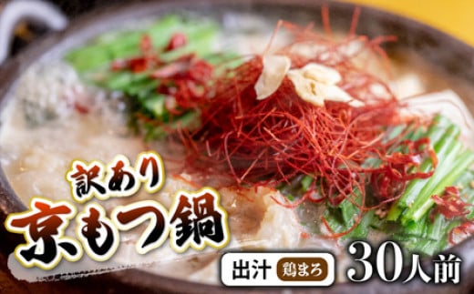 【 30人前 鶏まろ 】 訳あり もつ鍋セット 30人前 鶏まろ