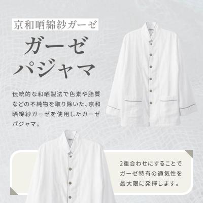 ふるさと納税 京都市 【大東寝具】京和晒綿紗 ガーゼパジャマ 2重合わせ 白　男女兼用サイズ(グレー　LL) |  | 01