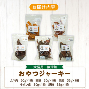 犬猫用 ペットフード　国産無添加おやつジャーキー　肉シリーズ　５袋詰め合わせ おやつ工房さっちゃん ペット ペット用品 ドッグフード キャットフード 犬 猫 無添加 おやつ ジャーキー マルシェ エサ