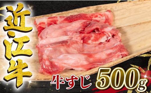 【10月発送】近江牛 牛すじ 500g （ 黒毛和牛 ブランド 近江牛 カレー 煮込み 牛すじ煮込み 人気の おでん 三大和牛 滋賀県 竜王 岡喜 神戸牛 松阪牛 に並ぶ 国産 日本三大和牛 ふるさと納税 ）
