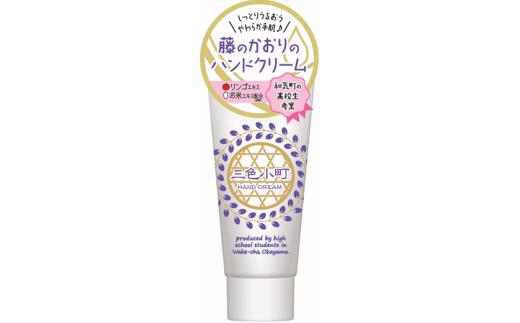 AA-4　藤のかおりのハンドクリーム「三色小町(みついろこまち)」