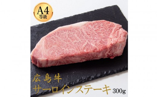 
                  広島牛 サーロインステーキ 300g（150g×2） | ステーキ サーロイン 牛肉 高級 脂の旨み 広島牛 国産 贅沢 グルメ ギフト プレゼント お取り寄せ 人気
                