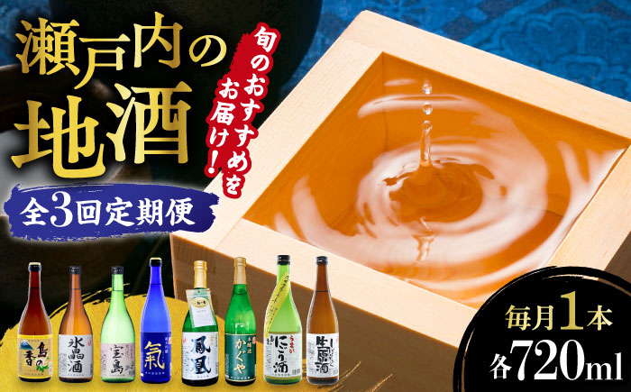 島の地酒！【全3回定期便】旬のオススメをお届け！瀬戸内の地酒 720ml日本酒 お酒 人気 ギフト 料理 正月 おせち ＜津田酒造株式会社＞江田島市[XAK016] 定期便