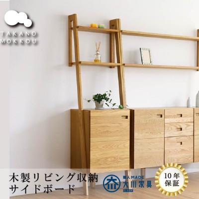 ふるさと納税 筑後市 開き戸型 レイリア48サイドボード(左開き) ホワイトオーク【高野木工】【10年保証】