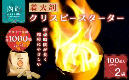 着火剤クリスピースターター100個入×2袋_HD140-004
