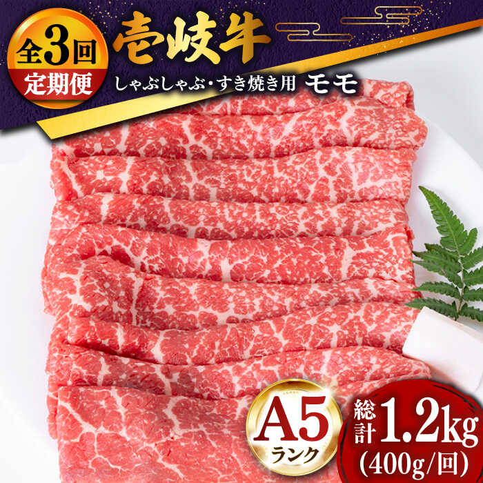 【ふるさと納税】【全3回定期便】＼ぐるナイで紹介／ 壱岐牛 モモ薄切り400g（すき焼き・しゃぶしゃぶ） [JDD027] 黒毛和牛 A5ランク 肉 和牛 モモ もも すき焼き しゃぶしゃぶ 鍋 赤身 51000 51000円 すき焼用 しゃぶしゃぶ用 切り落とし