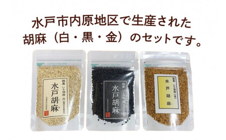 HU-1　国産いり胡麻「水戸胡麻」（白・黒・金）セット